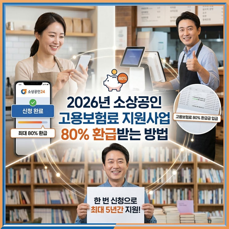  2026년 소상공인 고용보험료 지원사업 80% 환급받는 방법