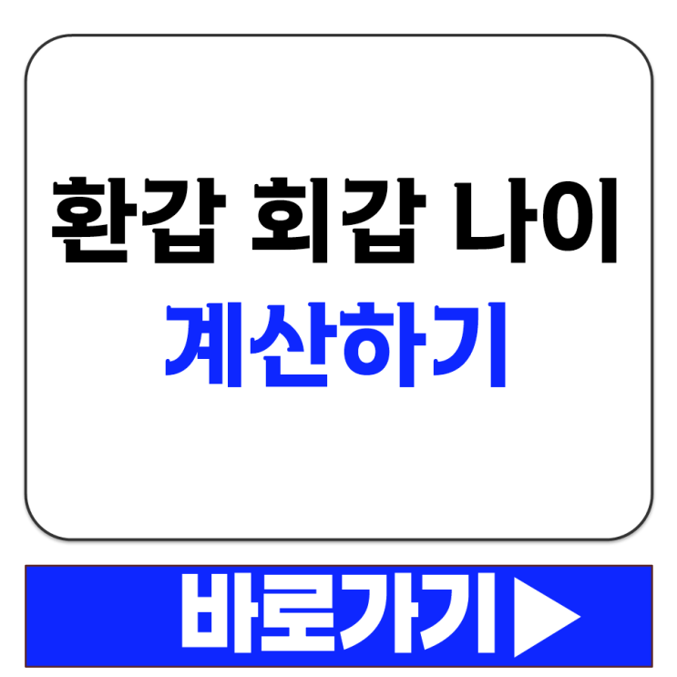  환갑 회갑 나이 몇살인지 만나이 세는나이 기준 차이 알아보기