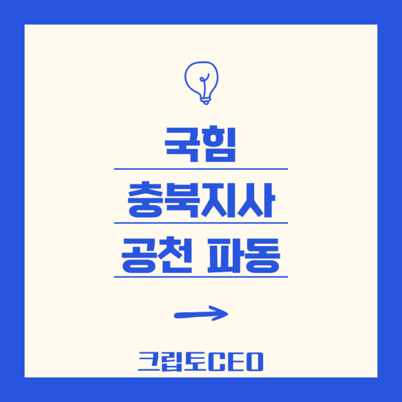 국힘 충북지사 공천 파동, 김영환 컷오프부터 김수민 등판까지 총정리!