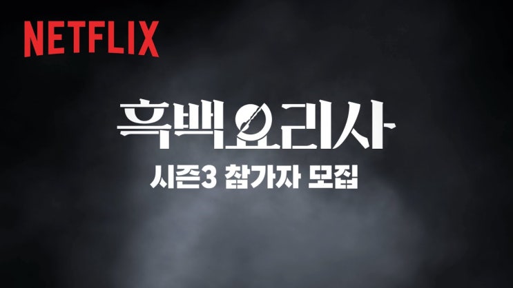   흑백요리사 시즌3 [마인드 세션], '마음연구소'가 다시 함께합니다