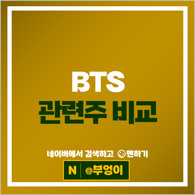 완전체 컴백을 앞둔 BTS 관련주 정리