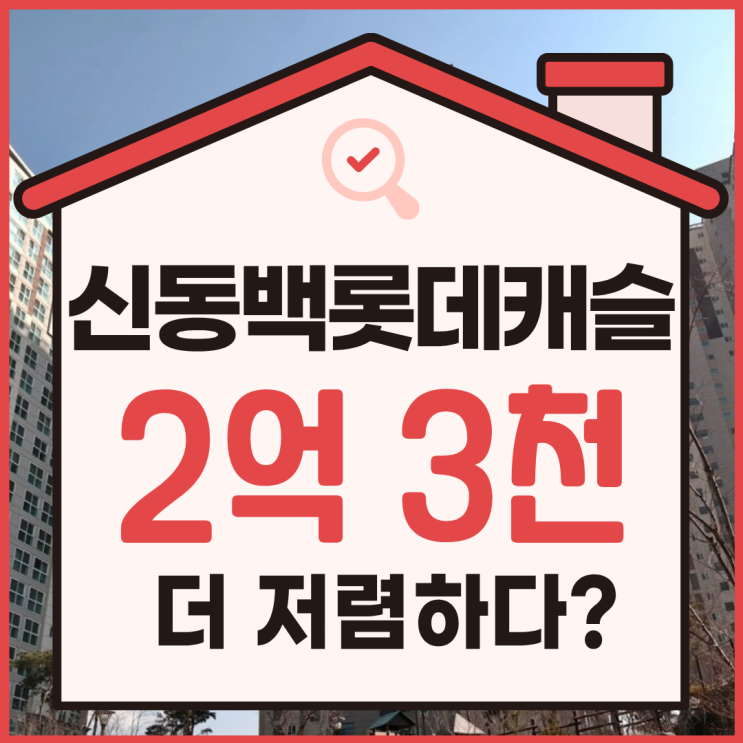 동백아파트매매, 신동백롯데캐슬에코2단지 경매 정보