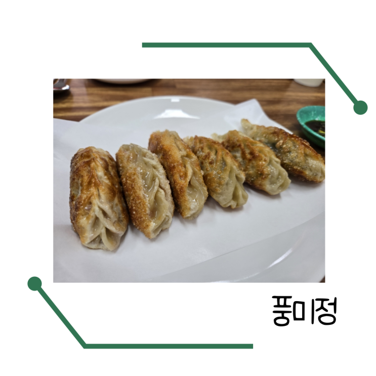  청주 오창 집만두스타일의 만두맛집 풍미정 방문후기