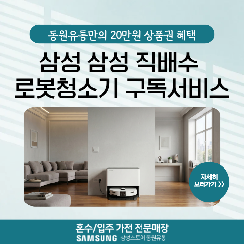 VR90F01SAGS + 20만원 상품권 혜택, 삼성 비스포크 AI 스팀 울트라 로봇청소기 구독케어 혜택 총정....