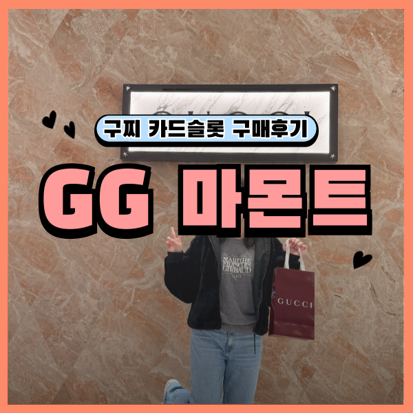 잠실 롯데백화점 구찌 카드지갑 후기 GG 마몬트 카드케이스 443127 실물 구매