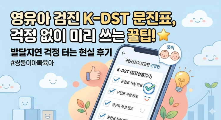  영유아 건강검진 K-DST 문진표 미리 작성 꿀팁, 쌍둥이 발달지연 걱정 덜어낸 현실 후기