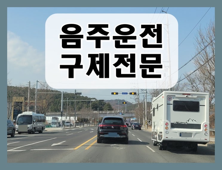  음주운전사고 면허취소 기간 결격기간 몇 년?