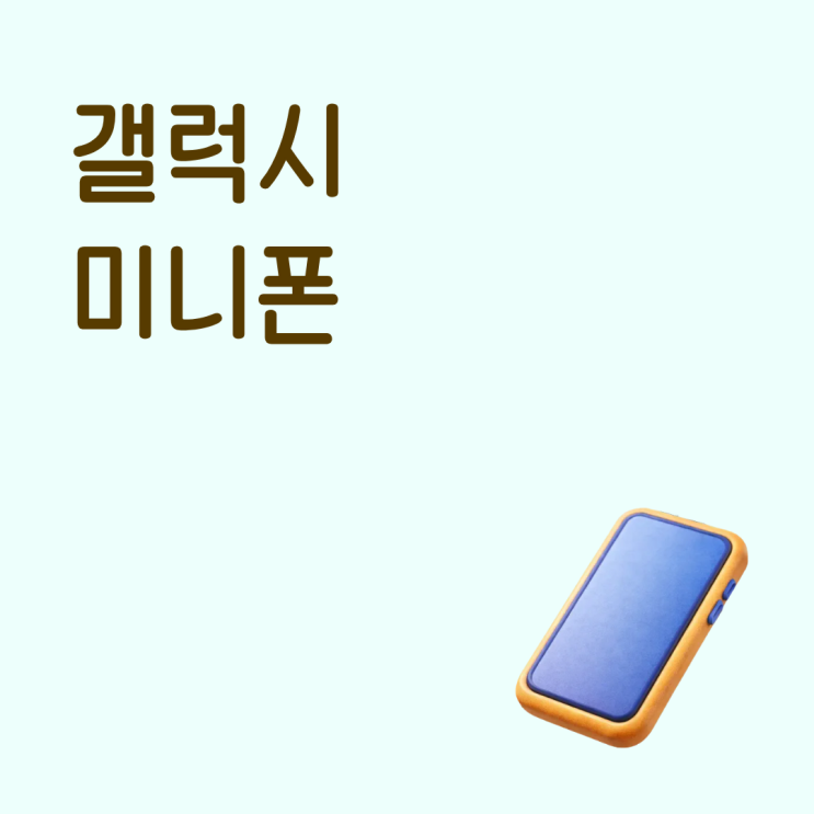  갤럭시 미니폰 자급제 vs 통신사 구매 차이 정리