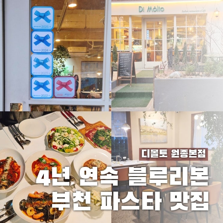  부천 파스타 블루리본 4년 연속 받은 디몰토 원종본점