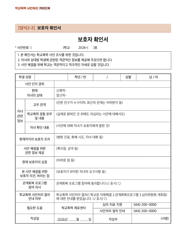  2026 학교폭력 보호자확인서 양식(한글파일) 및 작성 시 참고사항 / 가이드북 기준