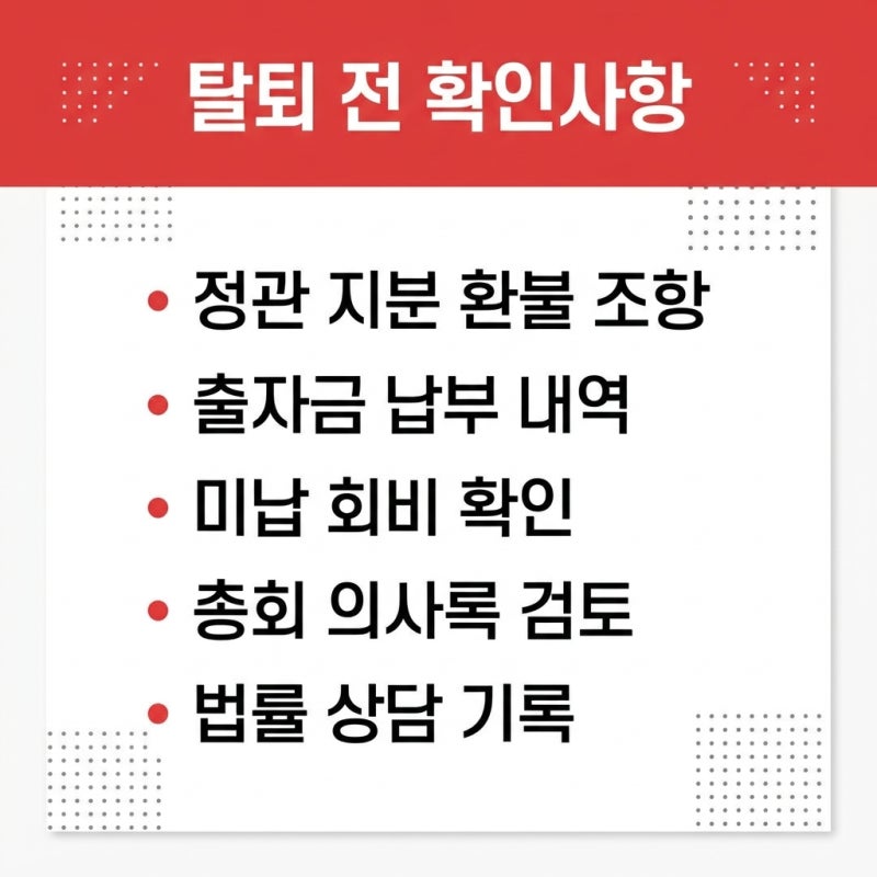 협동조합 탈퇴할 때, 조합에 쌓인 돈까지 내 몫일까 관련 이미지 7