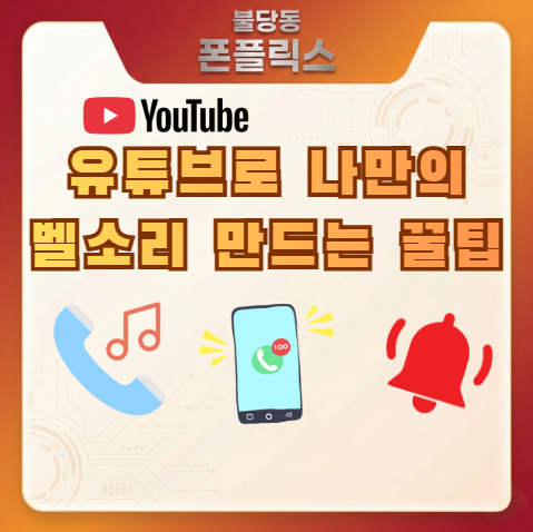천안휴대폰 불당동성지 폰플릭스 유튜브로 나만의 벨소리 만드는 방법 (feat. 무료)