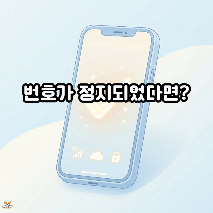  정지된 내 번호, 신분증만으로 당일 새 번호로 유심 세팅하는 법