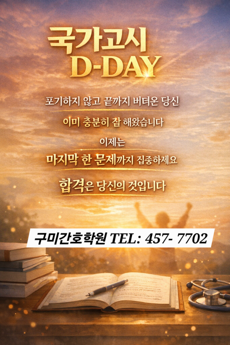 2026 간호조무사 국가고시 후기｜CBT 시험 난이도 & 합격 느낌 -구미간호학원