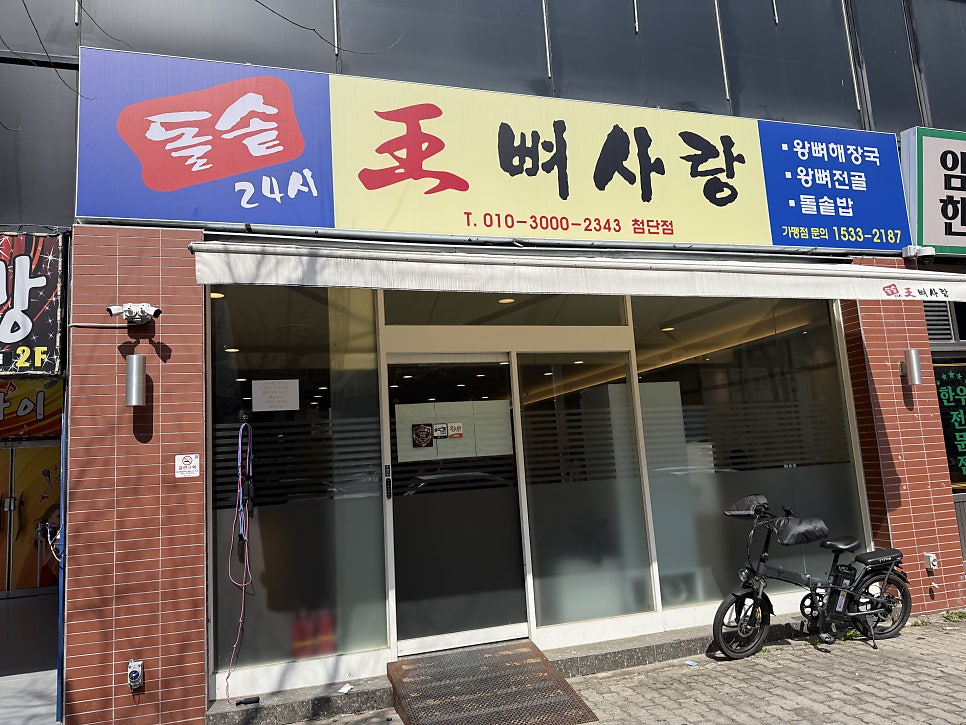 왕뼈사랑 첨단점 사진 2