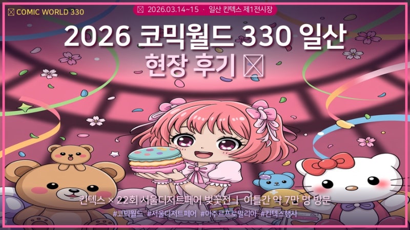 2026 일산 킨텍스 코믹월드 서울디저트페어 후기