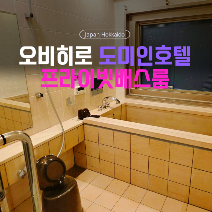  오비히로공항 버스시간표 & 오비히로 도미인 프라이빗욕조 객실 리뷰｜혼자만의 온천 같은 숙소
