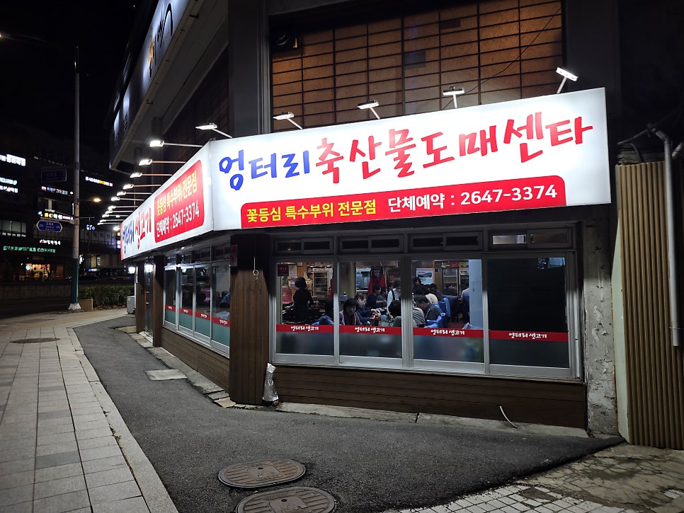 엉터리생고기 목동점 사진 2