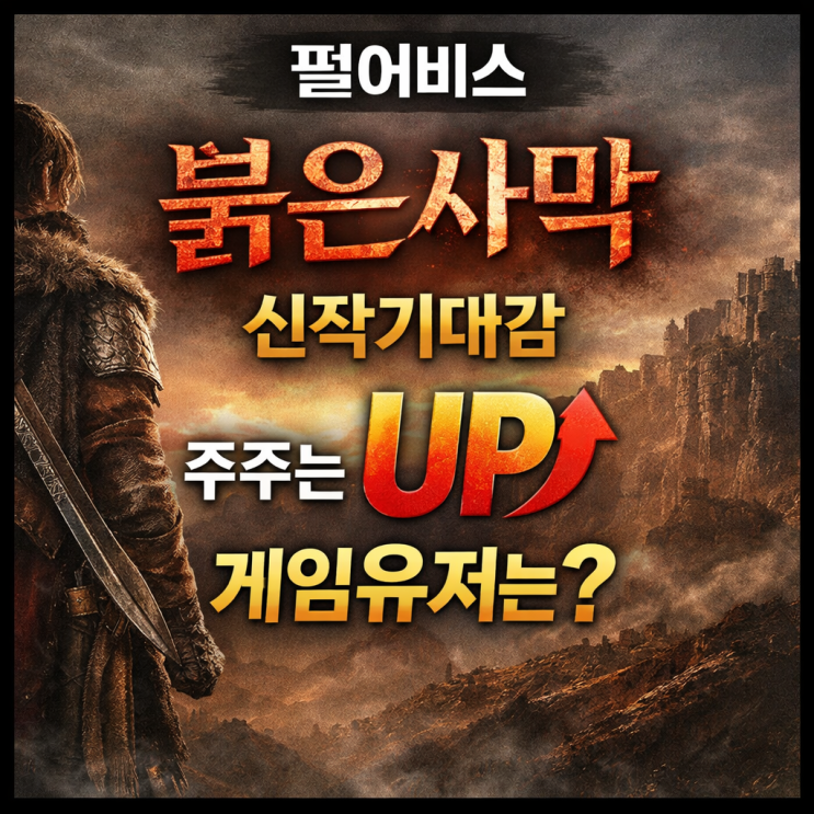  펄어비스 신작 붉은사막 주주는 기대감 게임유저는?