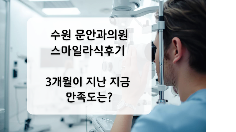 [건강/수원]수원안과추천!문안과 스마일라식 수술후기/시력변화 솔직리뷰/검사부터 수술까....