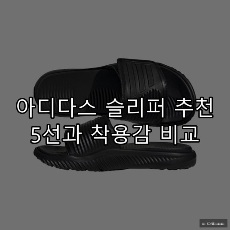 아디다스 슬리퍼 추천 5선과 착용감 비교
