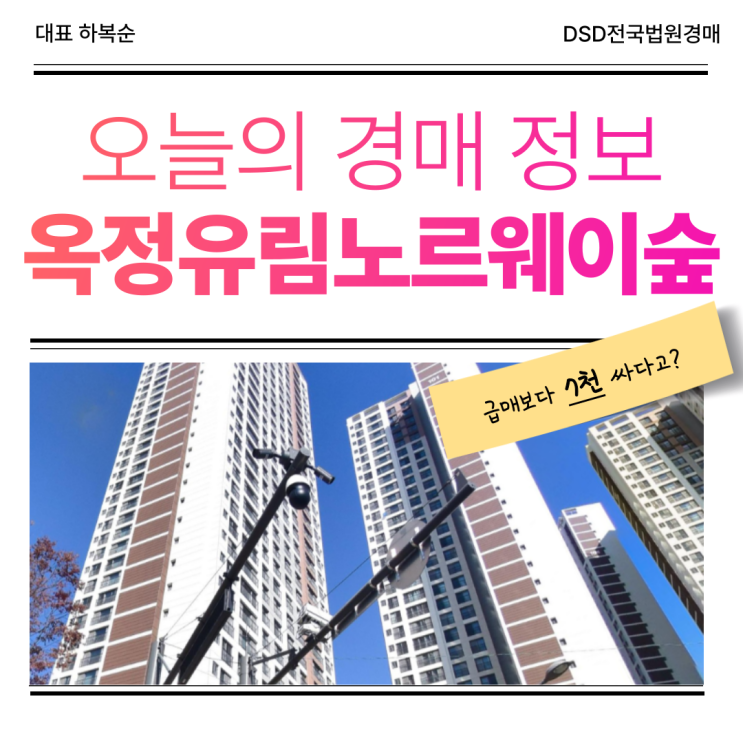  옥정유림노르웨이숲 경매 들어갈 타이밍은 언제?