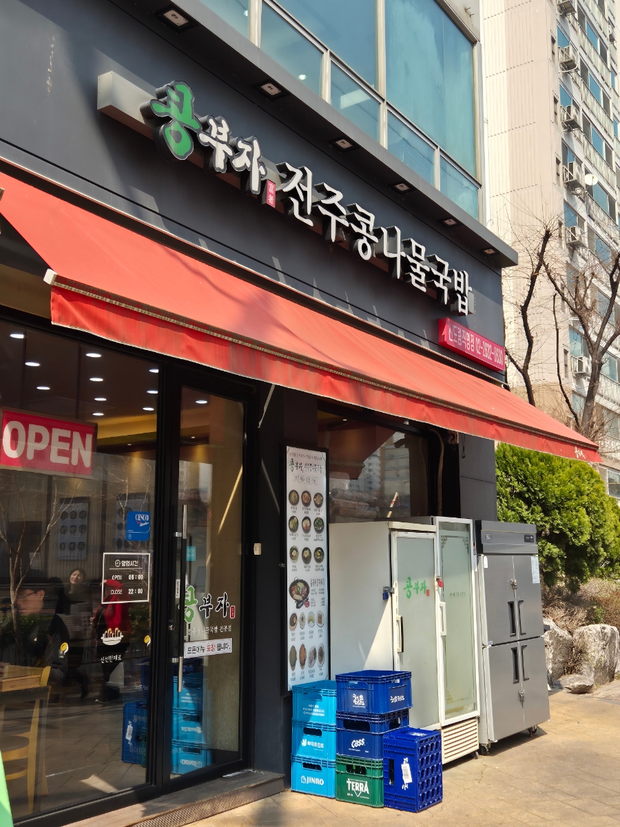 콩부자 전주콩나물국밥 신도림직영점 사진 1