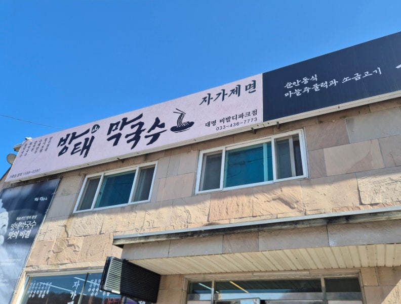 Bangtaemakguksu Daemyeongbibaldipakeujeom photo 1