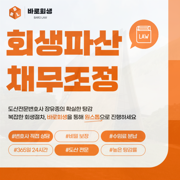  수원개인회생 파산 전문 변호사 추천은