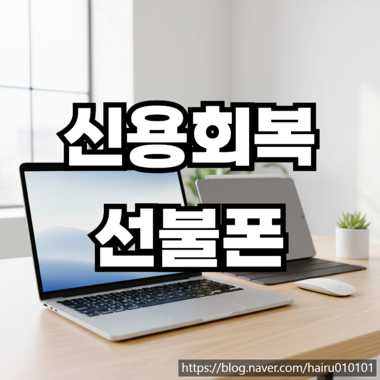  신용회복 선불폰 모바일 유심 개통 최신 버전(2026)