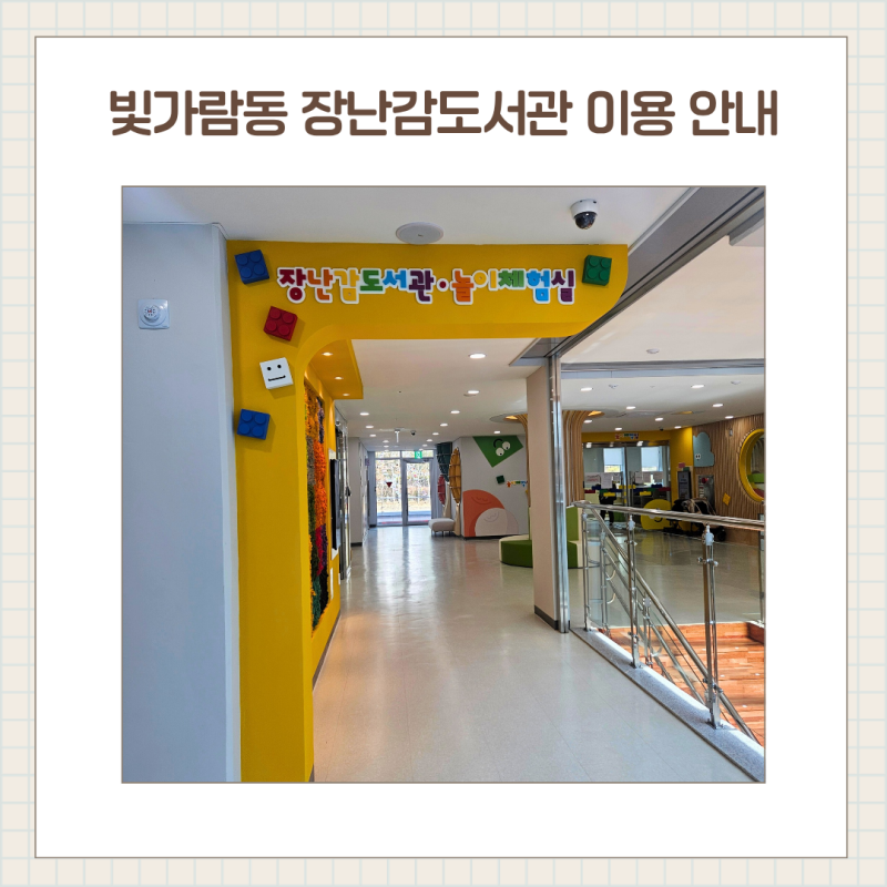 나주 빛가람동 장난감도서관 이용방법 아이랑 가기 좋은 무료 육아시설