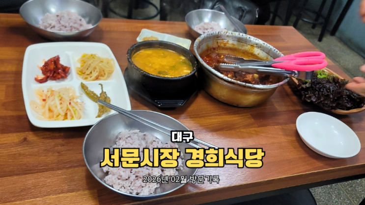  대구 서문시장 맛집 경희식당 소갈비찜 아침식사 주차 정보
