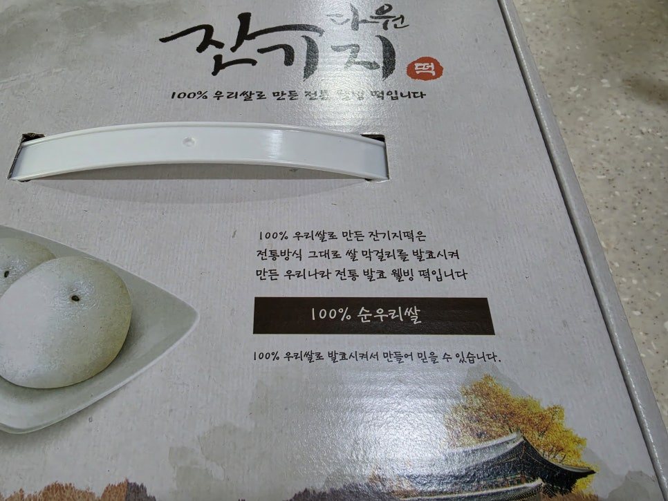 다원잔기지떡 부천점 사진 5