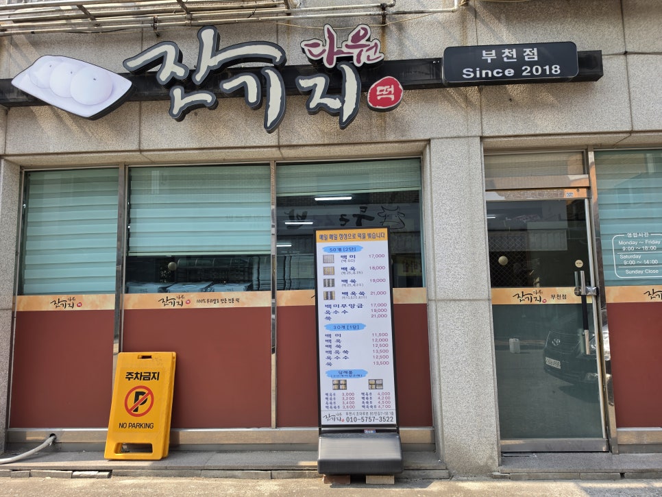 다원잔기지떡 부천점 사진 2