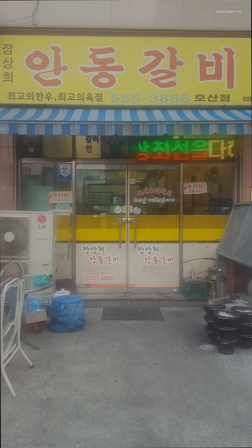 장상희안동갈비 본점 사진 2