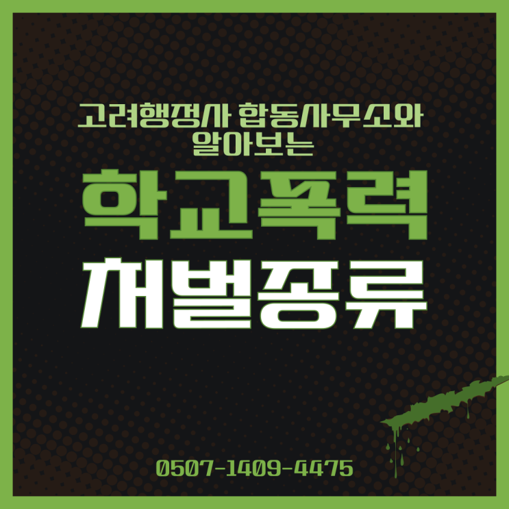  학교폭력 대응방법 총정리｜폭행·따돌림·금품갈취 발생 시 대처법과 신고 절차 완벽 가이드나주·광양·담양·곡성·구례·고흥·보성·화순·장흥·강진·해남 학교폭력 조정 행정사 상담 안내
