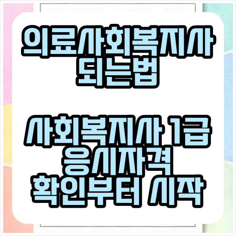 의료사회복지사 되는법 사회복지사1급 응시자격 확인부터 시작