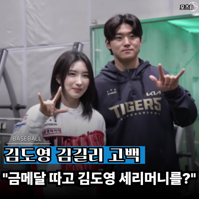 "세리머니까지 따라했다.." 쇼트트랙 금메달리스트 김길리의 김도영 사랑