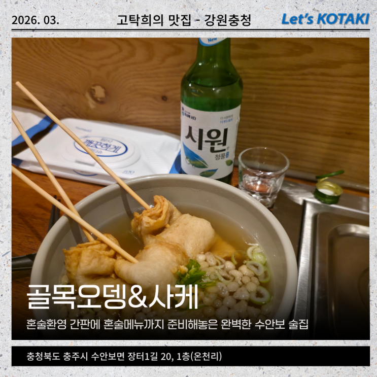  수안보술집 온천 후 혼술하기 좋은 골목오뎅 사케