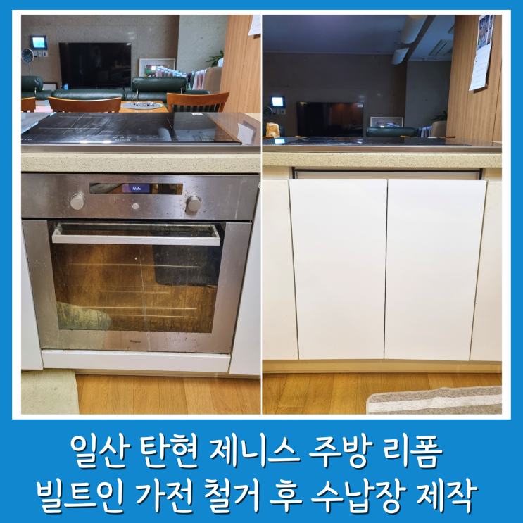  일산 싱크대 리폼 탄현 제니스 빌트인 오븐 철거 하부장 제작 설치