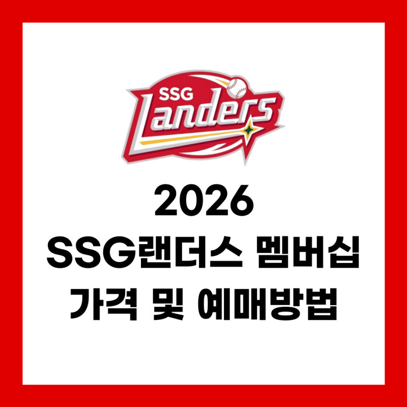 2026 SSG 랜더스 멤버십 가격 및 예매 방법