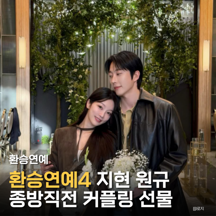 환승연예4 현커 원규 지현 종방 직전 커플링 선물 재결합 화재