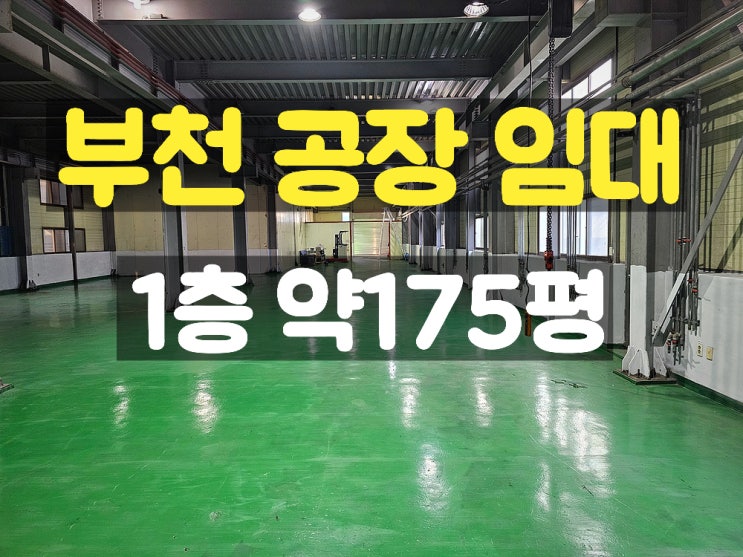  부천공장임대 부천IC 가까이 위치한 지하 없고 층고 높은 1층 임대공장