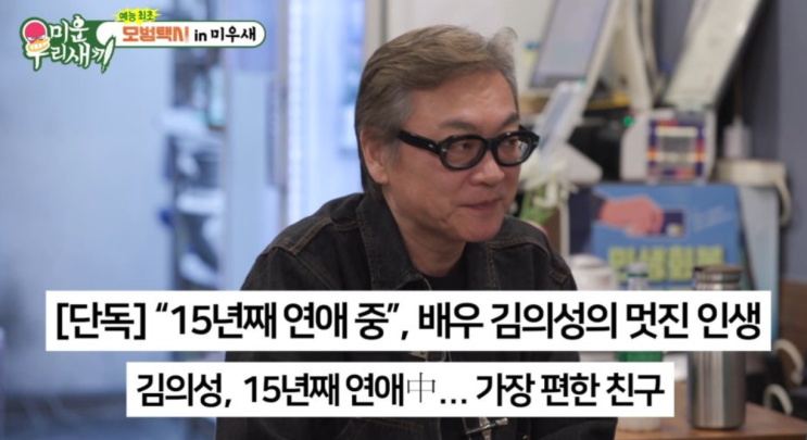   미우새 김의성 15년 열애 끝 결혼 고민? "아플 때 불편해서" 발언에 갑론을박