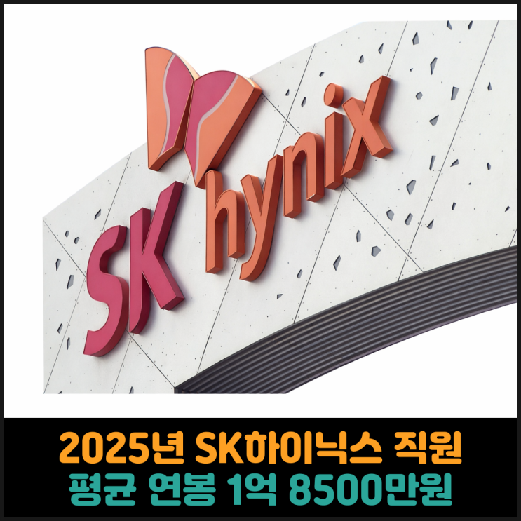  2025년 SK하이닉스 직원 평균 연봉 1억 8500만원