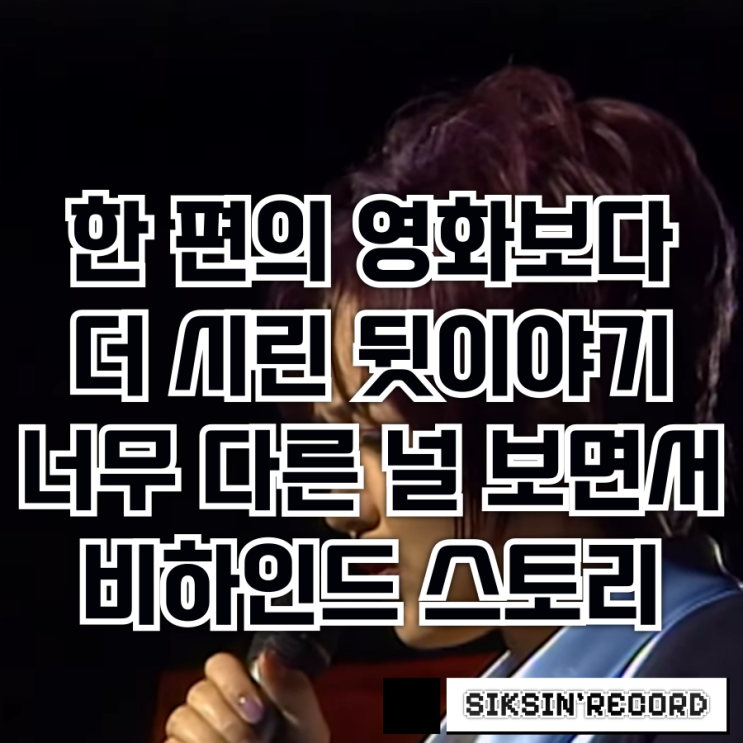  한 편의 영화보다 더 시린 뒷이야기. 이소라 - '너무 다른 널 보면서'
