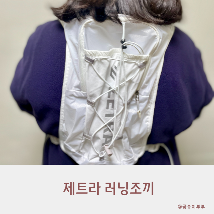  제트라 러닝조끼 흔들림 없는 자유로움을 만나다
