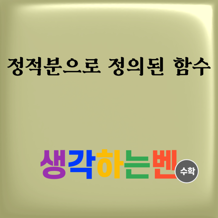  정적분으로 정의된 함수