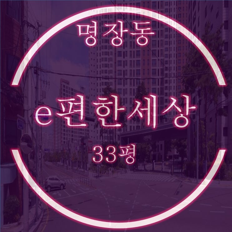  명장이편한세상 경매 33평 매매보다 저렴한 매수기회