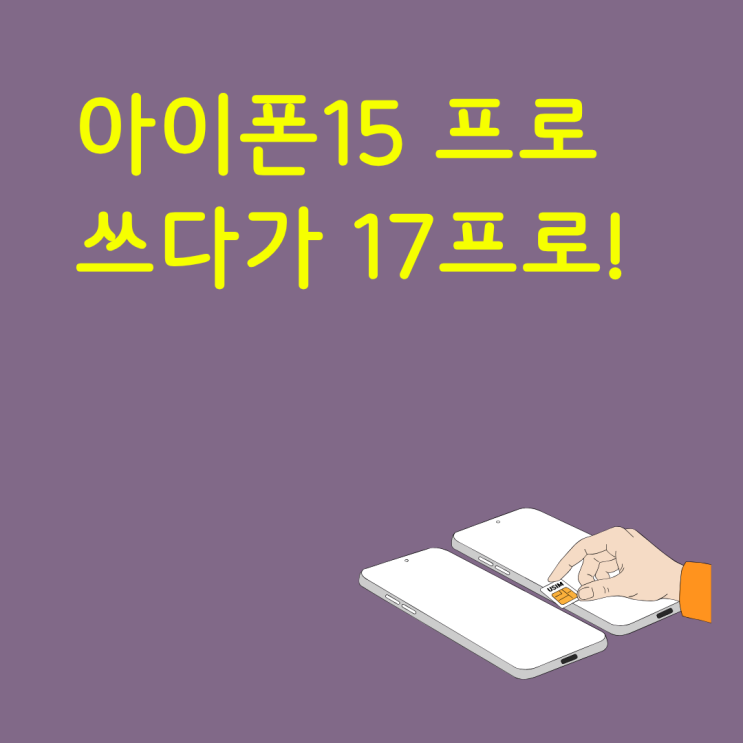  아이폰15 프로 쓰다가 17 프로 출시일 맞춰 핸드폰 교체